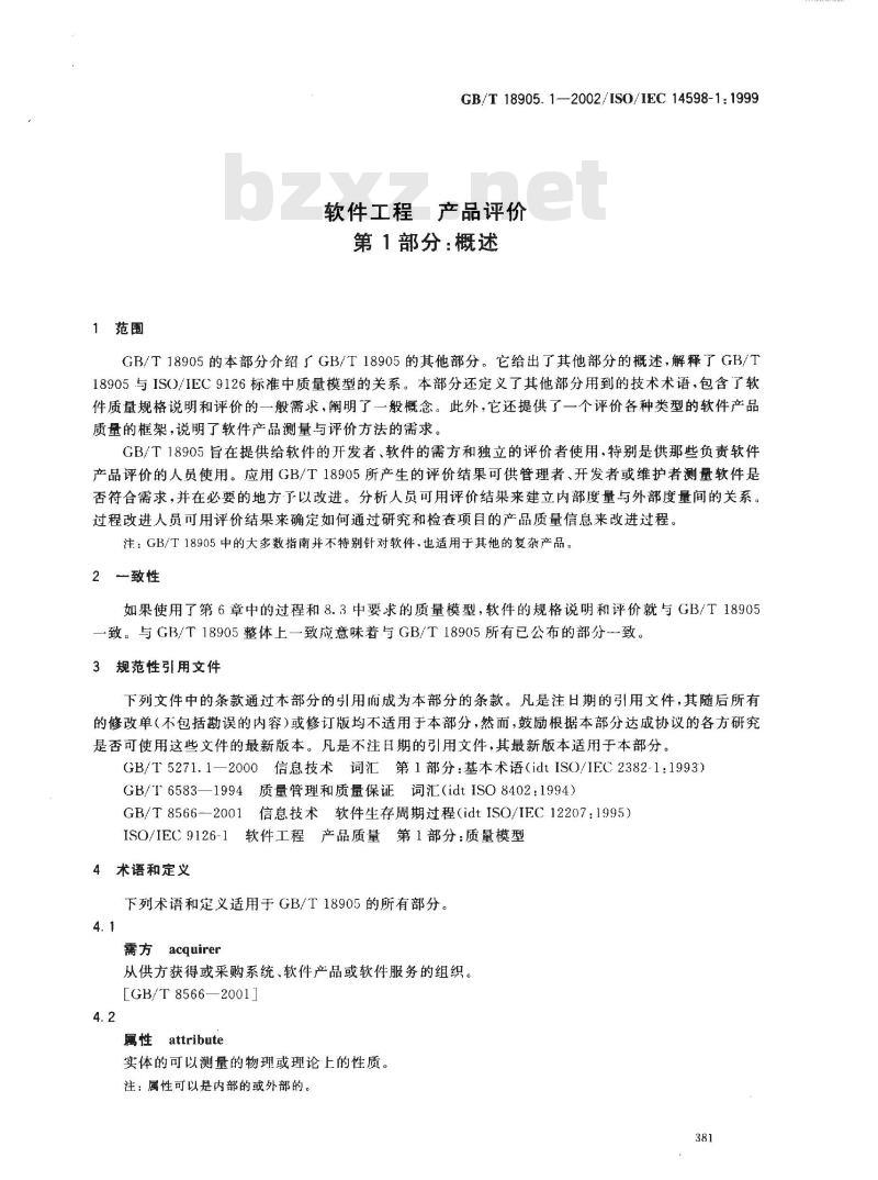 GB/T 18905.1-2002 软件工程 产品评价 第1部分: 概述