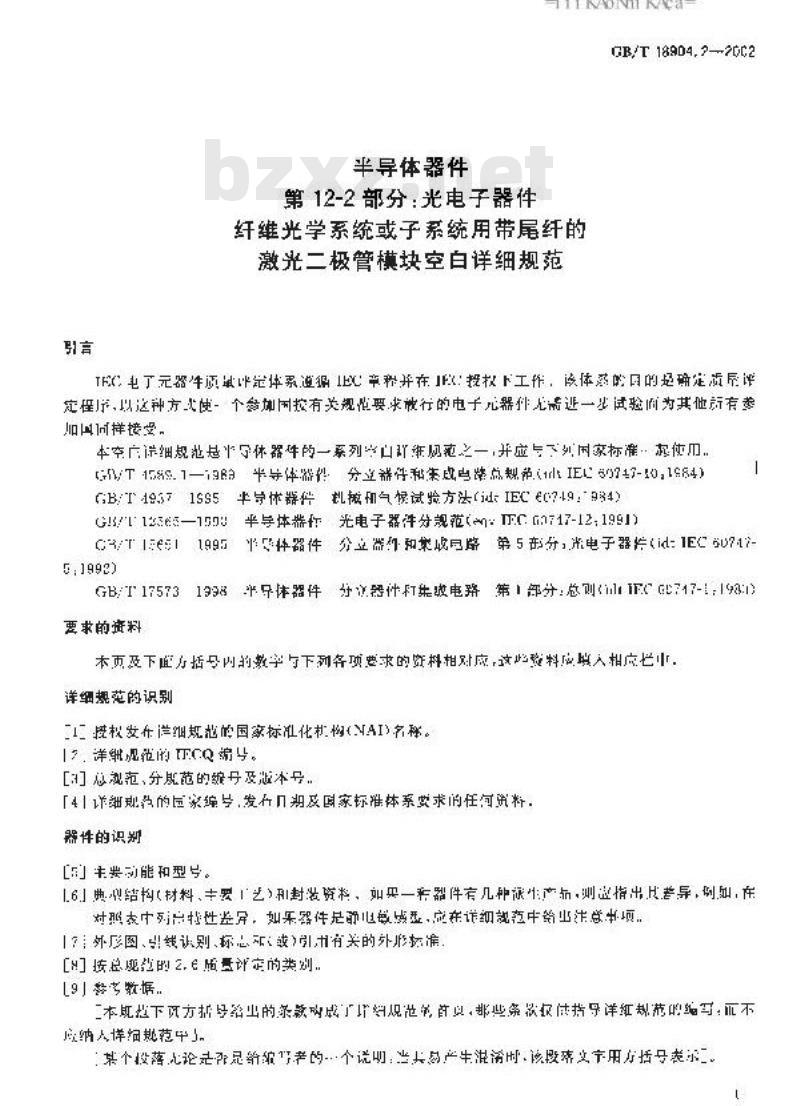 GB/T 18904.2-2002 半导体器件 第12-2部分: 光电子器件 纤维光学系统或子系统用带尾纤的激光二极管模块空白详细规范