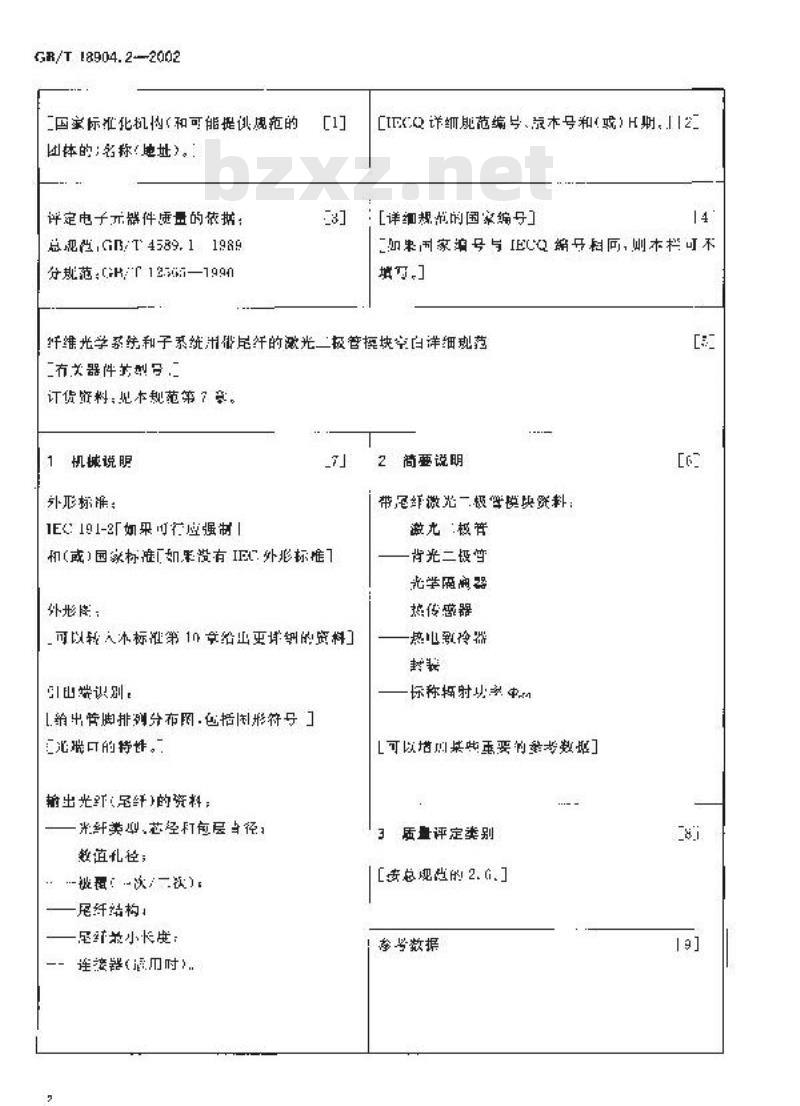 GB/T 18904.2-2002 半导体器件 第12-2部分: 光电子器件 纤维光学系统或子系统用带尾纤的激光二极管模块空白详细规范
