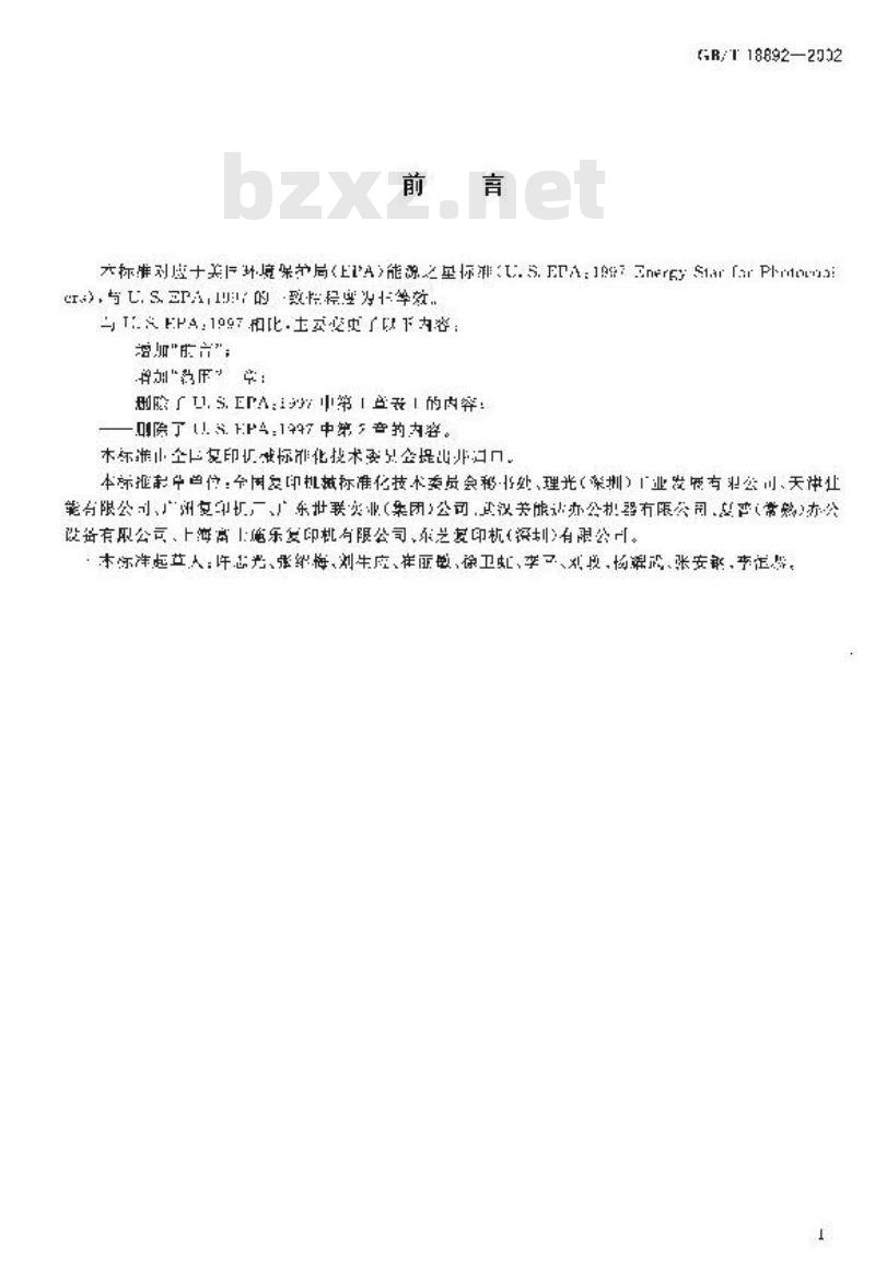 GB/T 18892-2002 复印机械环境保护要求 静电复印机节约能源
