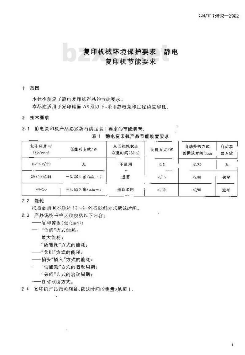 GB/T 18892-2002 复印机械环境保护要求 静电复印机节约能源