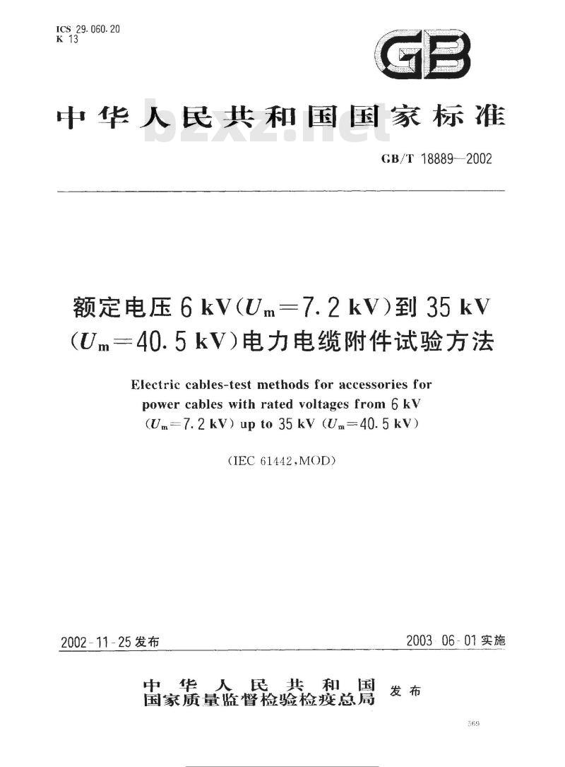 GB/T 18889-2002 额定电压6kV(Um=7.2kV)到35kV(Um=40.5kV)电力电缆附件试验方法