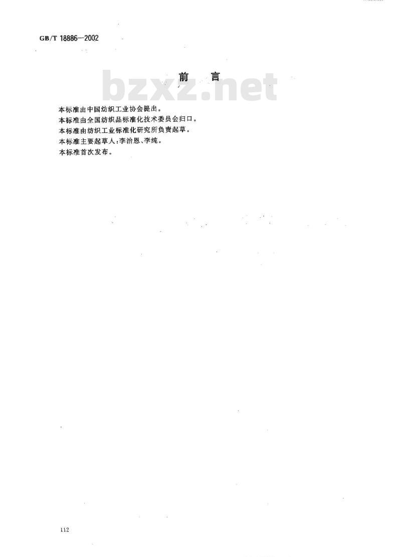 GB/T 18886-2002 纺织品 色牢度试验 耐唾液色牢度