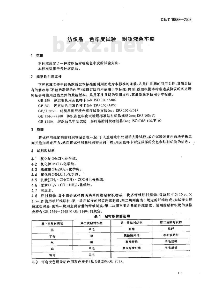 GB/T 18886-2002 纺织品 色牢度试验 耐唾液色牢度