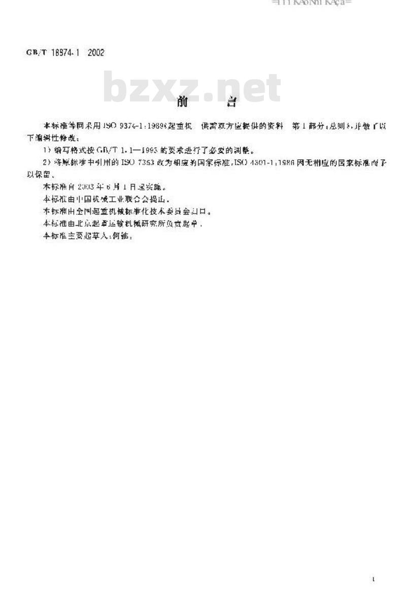 GB/T 18874.1-2002 起重机 供需双方应提供的资料 第1部分: 总则