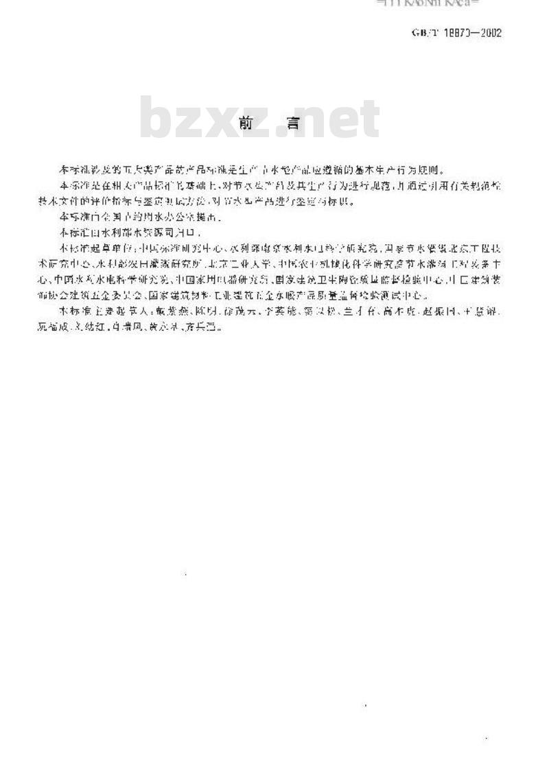 GB/T 18870-2002 节水型产品技术条件与管理通则