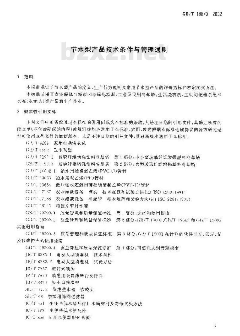 GB/T 18870-2002 节水型产品技术条件与管理通则