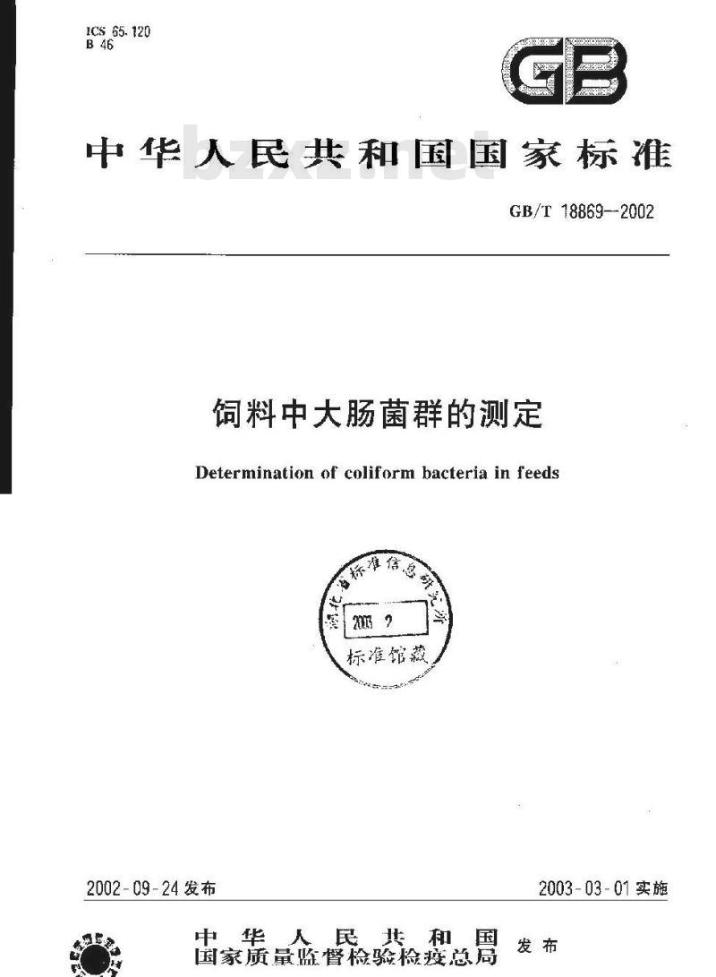 GB/T 18869-2002 饲料中大肠菌群的测定