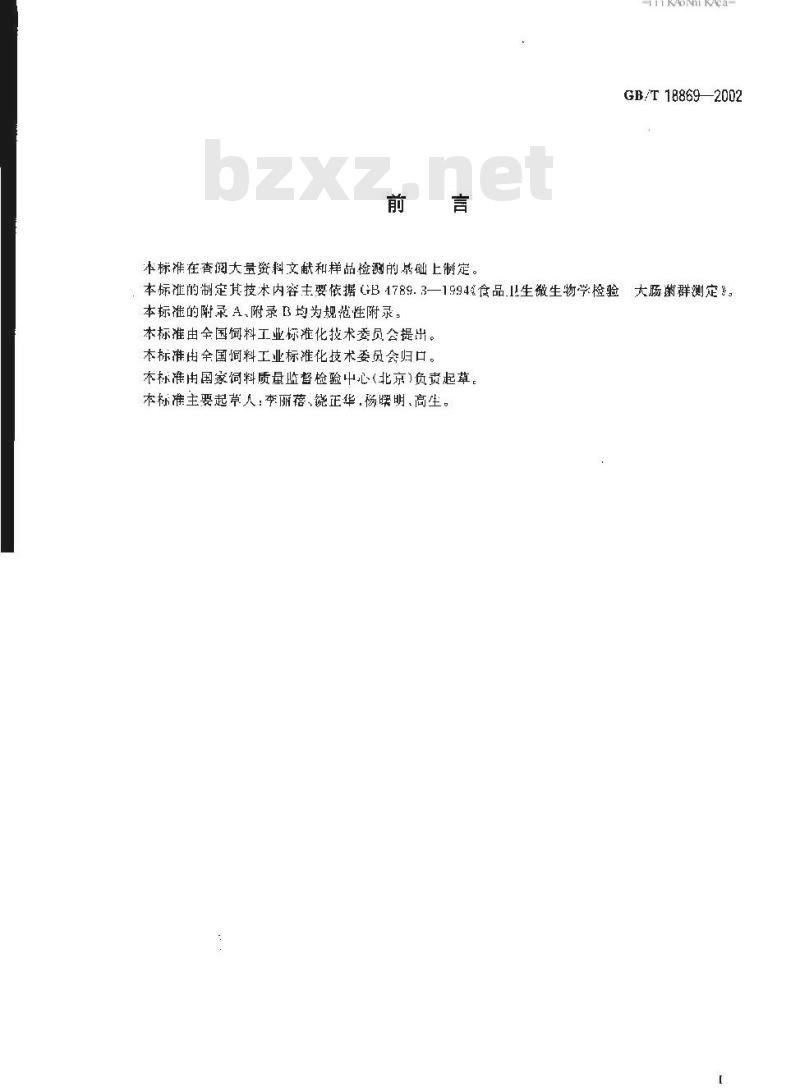 GB/T 18869-2002 饲料中大肠菌群的测定