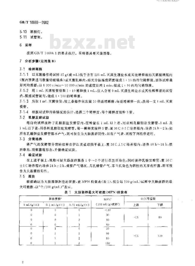 GB/T 18869-2002 饲料中大肠菌群的测定