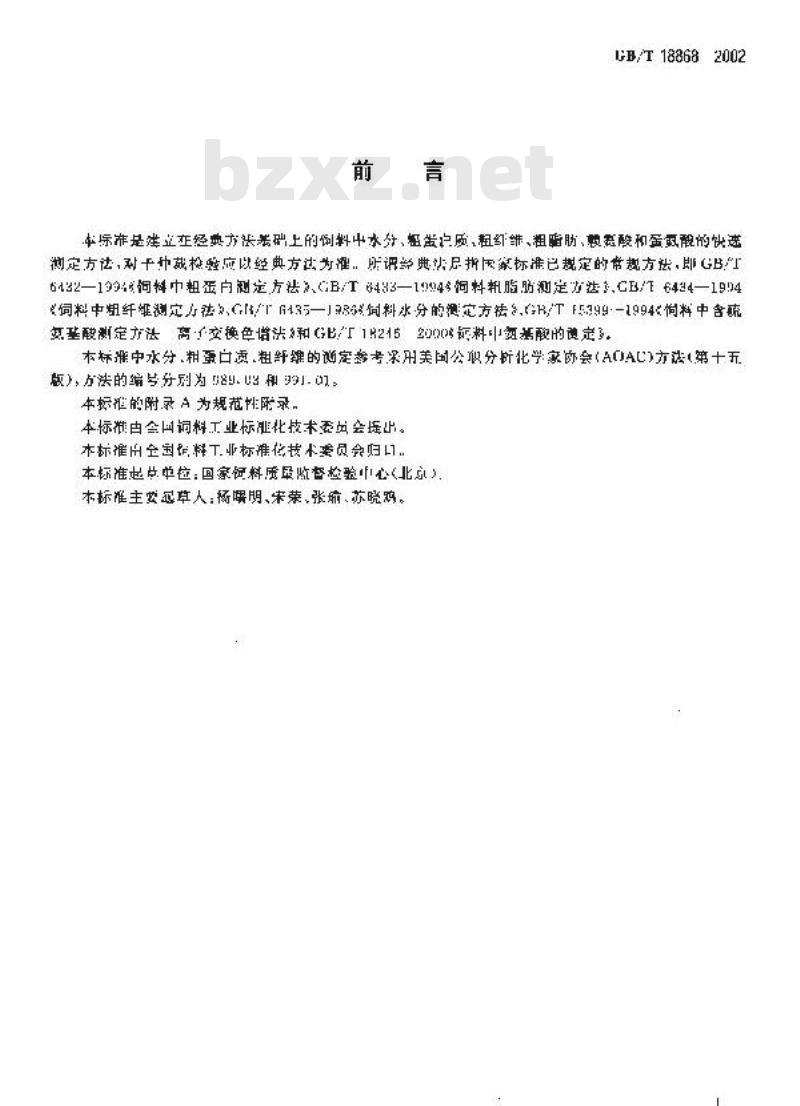 GB/T 18868-2002 饲料中水分、粗蛋白质、粗纤维、粗脂肪、赖氨酸、蛋氨酸快速测定近红外光谱法