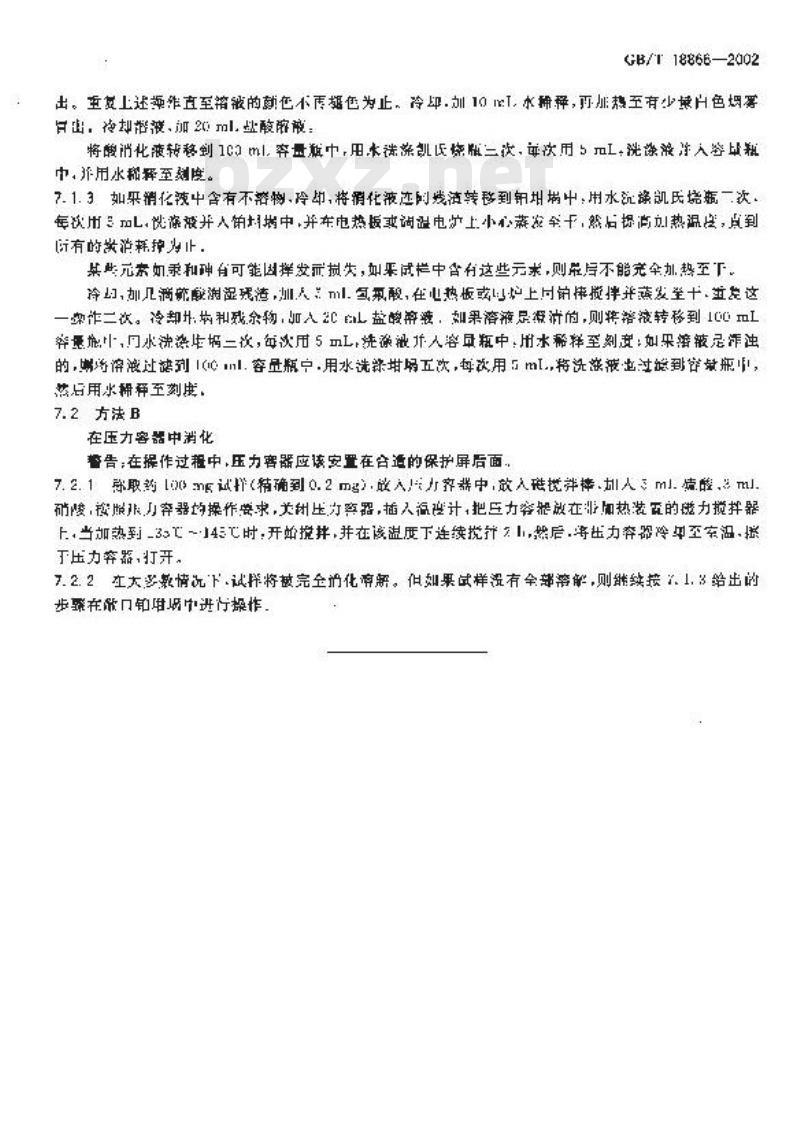 GB/T 18866-2002 橡胶 酸消化溶解法