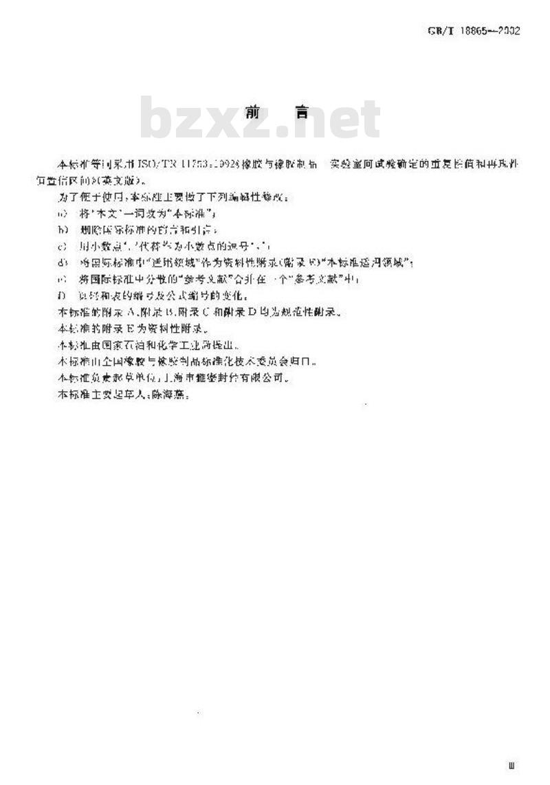 GB/T 18865-2002 橡胶与橡胶制品 实验室间试验确定的重复性值和再现性值置信区间