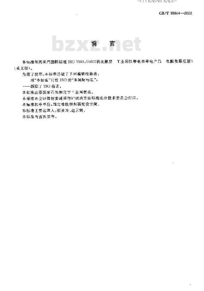 GB/T 18864-2002 硫化橡胶 工业用抗静电和导电产品电阻极限范围