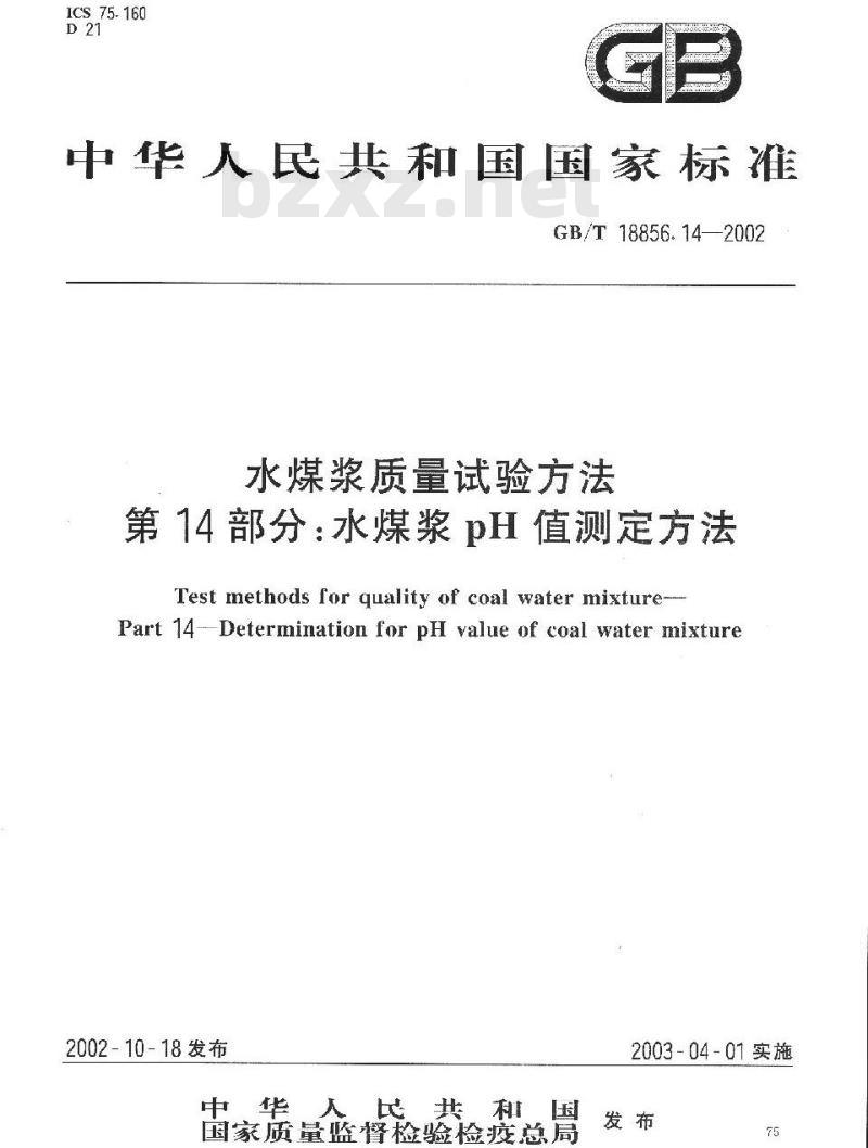 GB/T 18856.14-2002 水煤浆质量试验方法 第14部分：水煤浆PH值测定方法