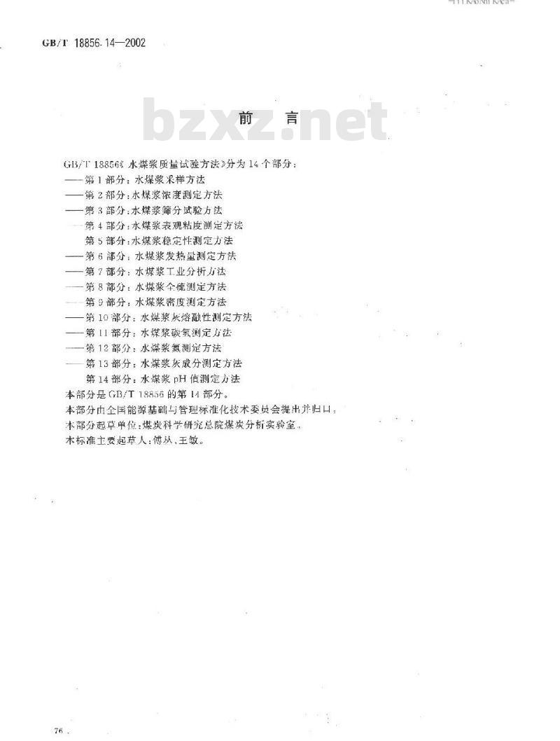 GB/T 18856.14-2002 水煤浆质量试验方法 第14部分：水煤浆PH值测定方法