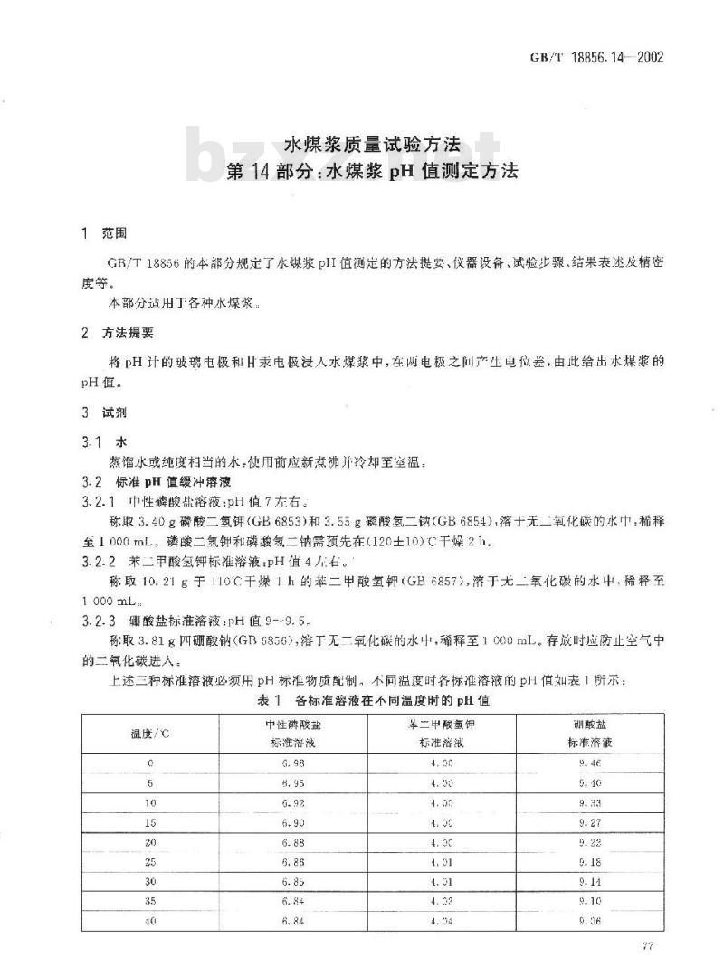 GB/T 18856.14-2002 水煤浆质量试验方法 第14部分：水煤浆PH值测定方法