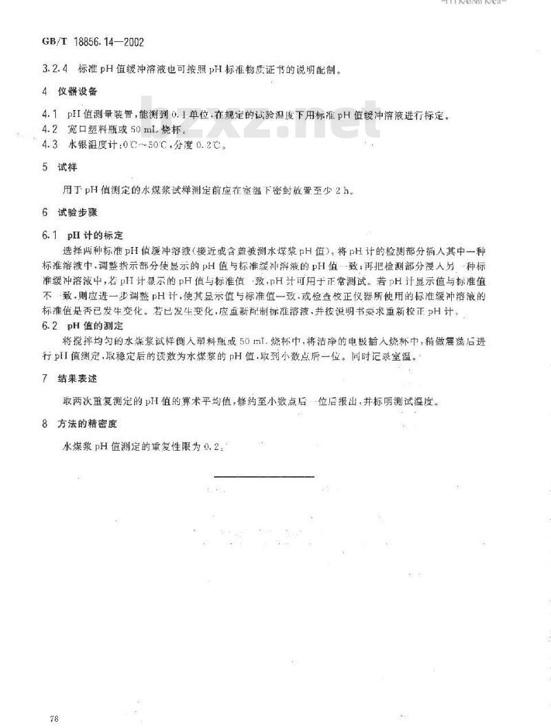 GB/T 18856.14-2002 水煤浆质量试验方法 第14部分：水煤浆PH值测定方法