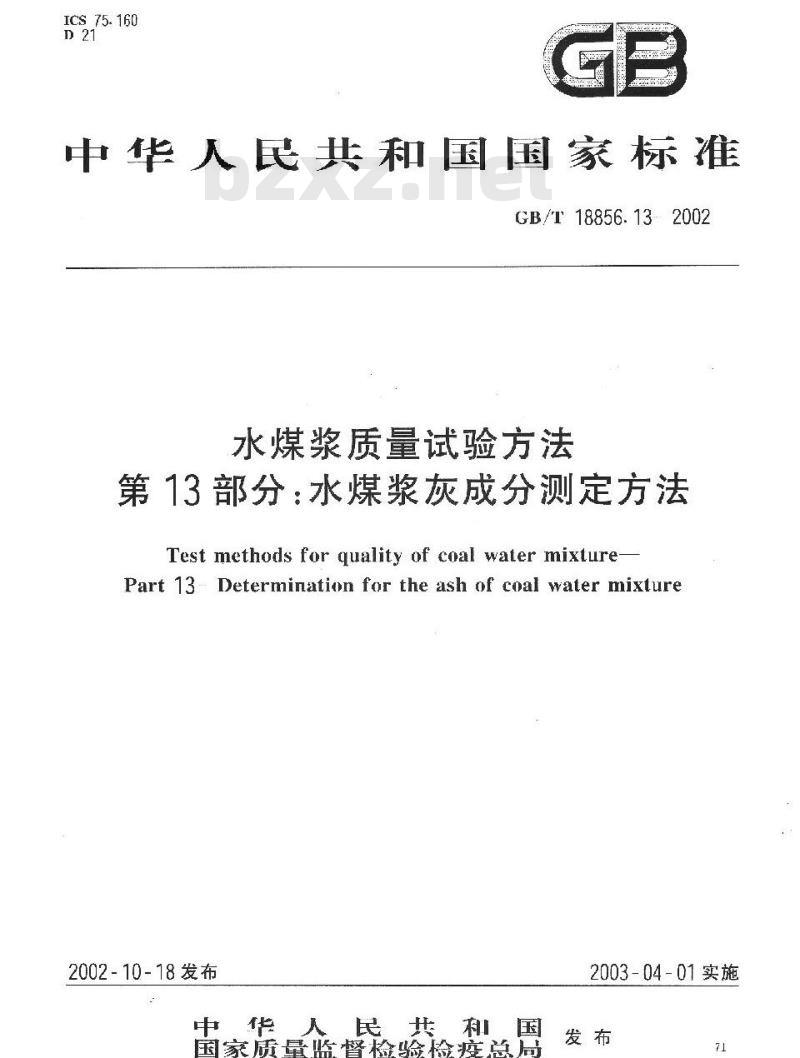 GB/T 18856.13-2002 水煤浆质量试验方法 第13部分：水煤浆灰成分测定方法
