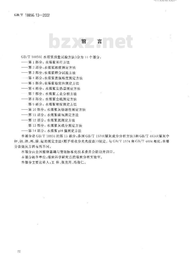 GB/T 18856.13-2002 水煤浆质量试验方法 第13部分：水煤浆灰成分测定方法