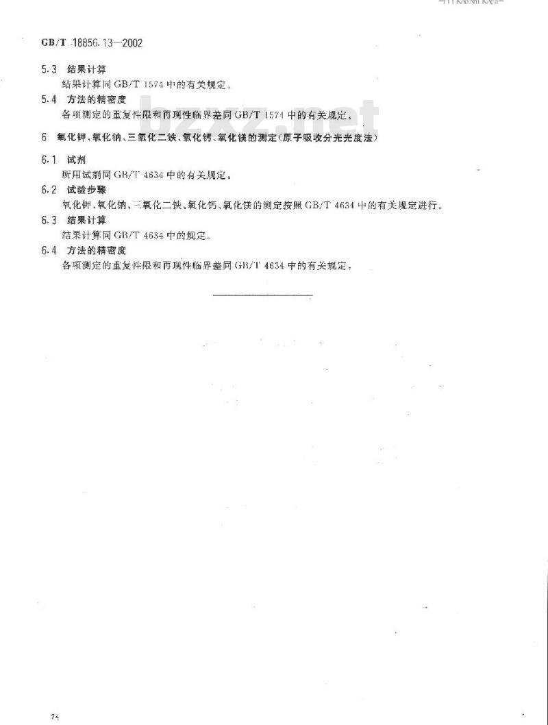 GB/T 18856.13-2002 水煤浆质量试验方法 第13部分：水煤浆灰成分测定方法