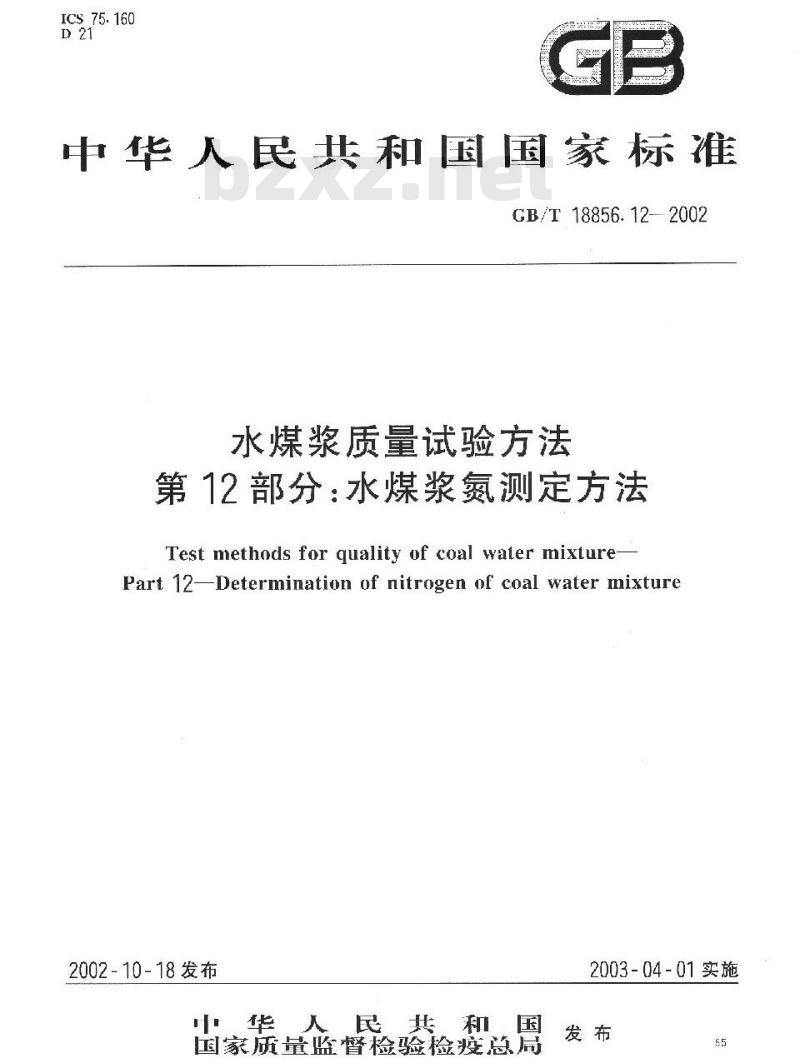 GB/T 18856.12-2002 水煤浆质量试验方法 第12部分：水煤浆氮测定方法