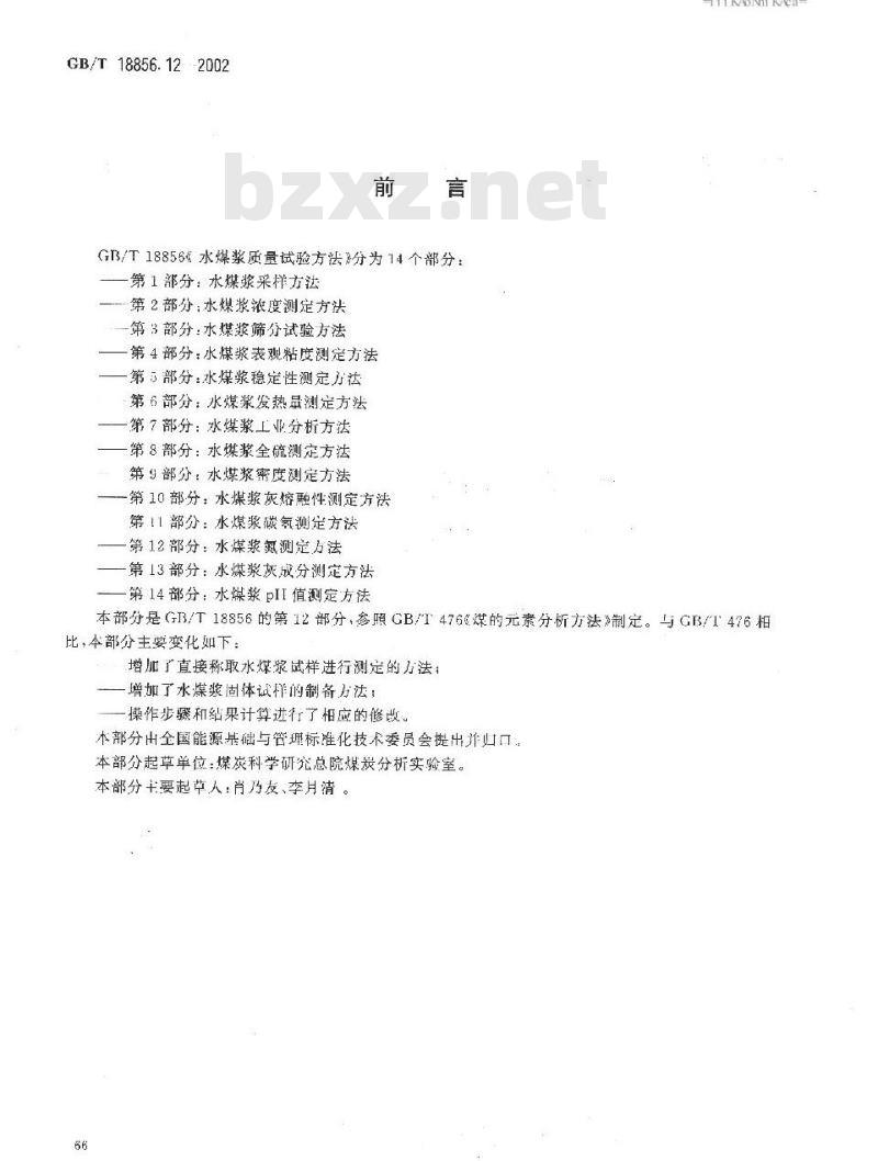 GB/T 18856.12-2002 水煤浆质量试验方法 第12部分：水煤浆氮测定方法