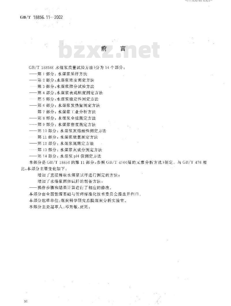 GB/T 18856.11-2002 水煤浆质量试验方法 第11部分：水煤浆碳氢测定方法