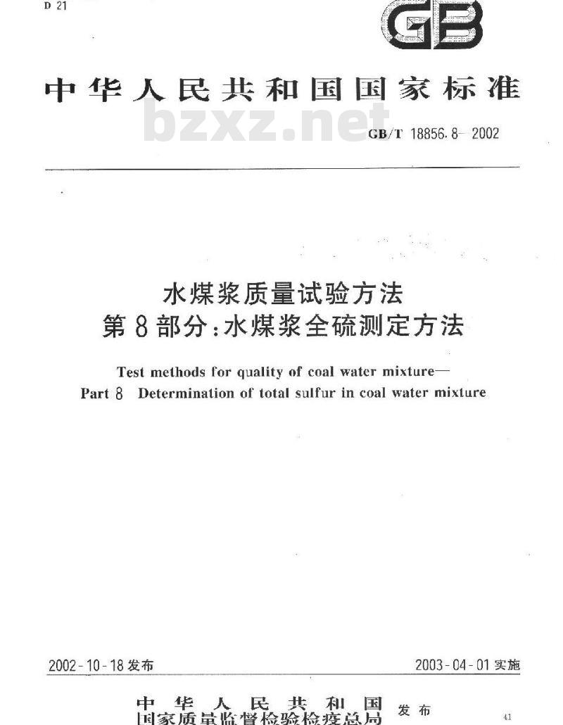 GB/T 18856.8-2002 水煤浆质量试验方法 第8部分：水煤浆全硫测定方法
