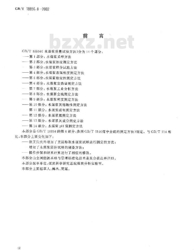 GB/T 18856.8-2002 水煤浆质量试验方法 第8部分：水煤浆全硫测定方法