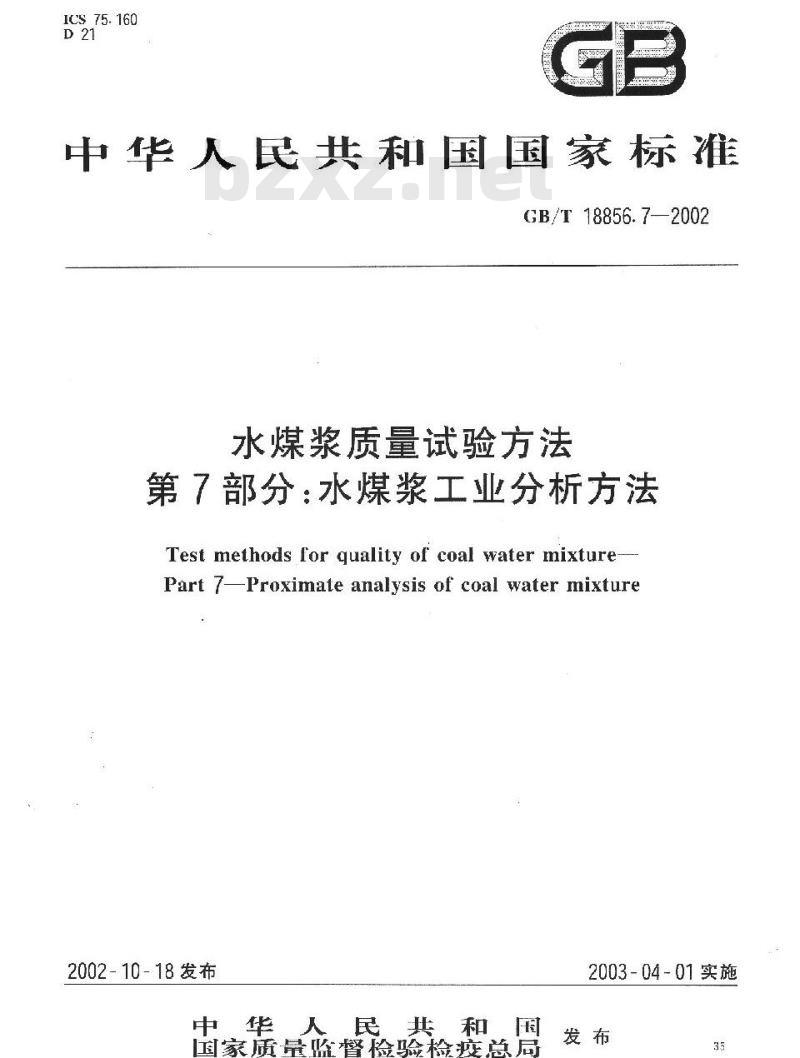 GB/T 18856.7-2002 水煤浆质量试验方法 第7部分：水煤浆工业分析方法