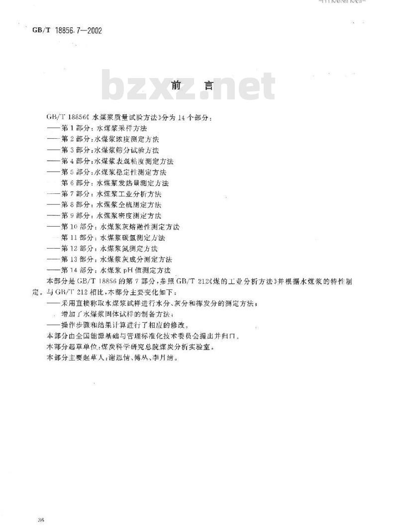GB/T 18856.7-2002 水煤浆质量试验方法 第7部分：水煤浆工业分析方法