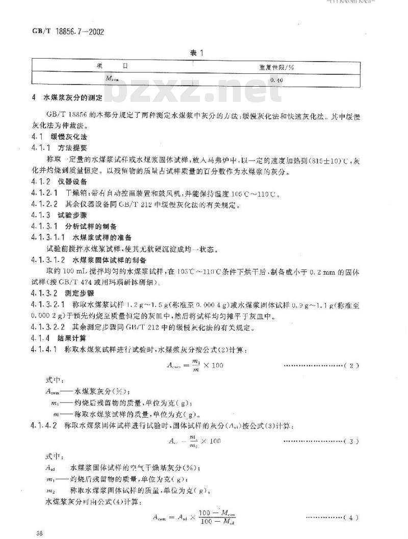 GB/T 18856.7-2002 水煤浆质量试验方法 第7部分：水煤浆工业分析方法