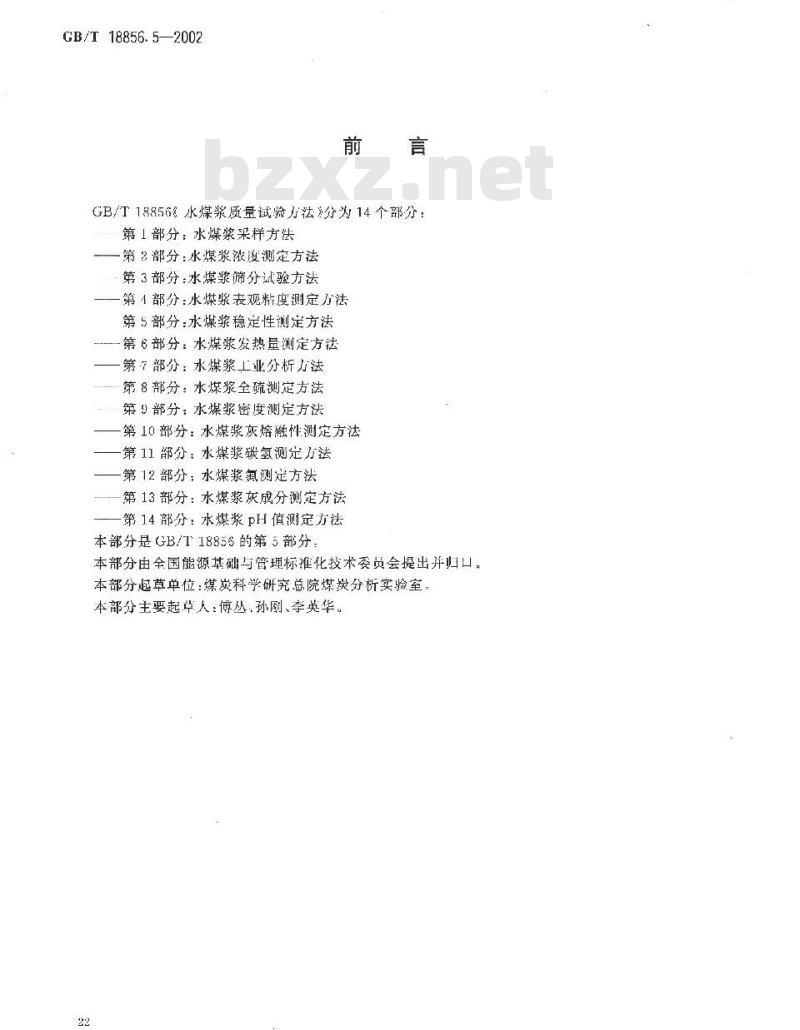 GB/T 18856.5-2002 水煤浆质量试验方法 第5部分：水煤浆稳定性测定方法