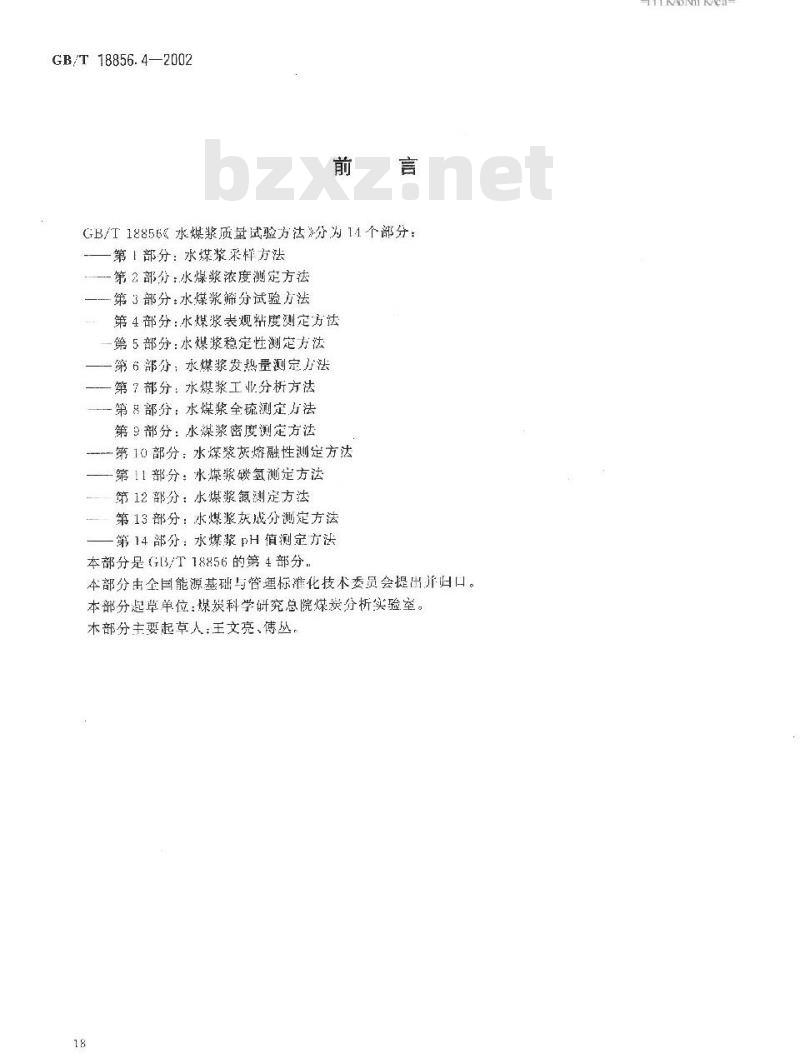 GB/T 18856.4-2002 水煤浆质量试验方法 第42部分：水煤浆表观粘度测定方法