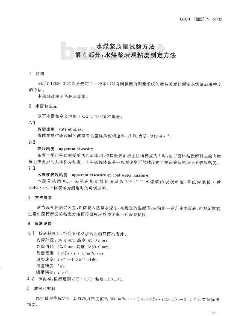 GB/T 18856.4-2002 水煤浆质量试验方法 第42部分：水煤浆表观粘度测定方法