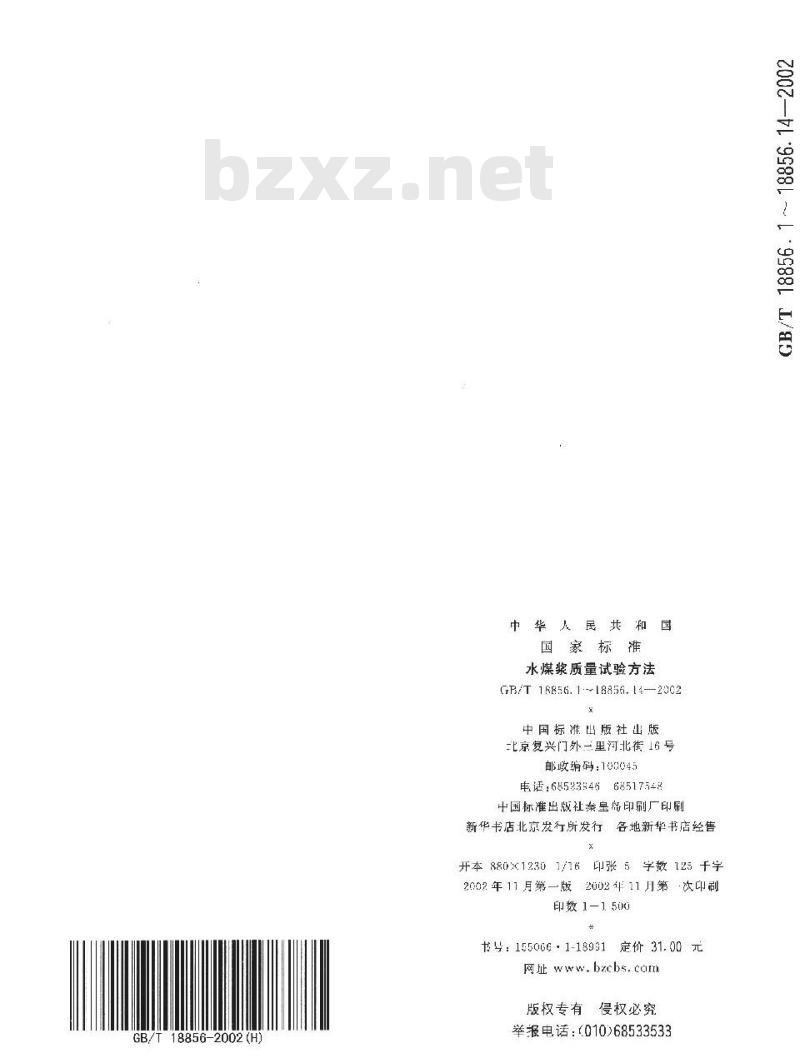 GB/T 18856.4-2002 水煤浆质量试验方法 第42部分：水煤浆表观粘度测定方法
