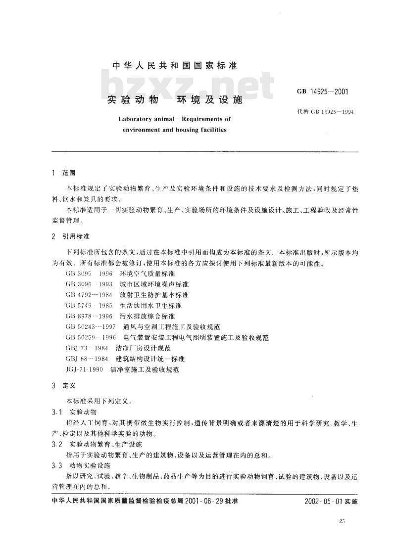 GB 14925-2001 实验动物 环境及设施