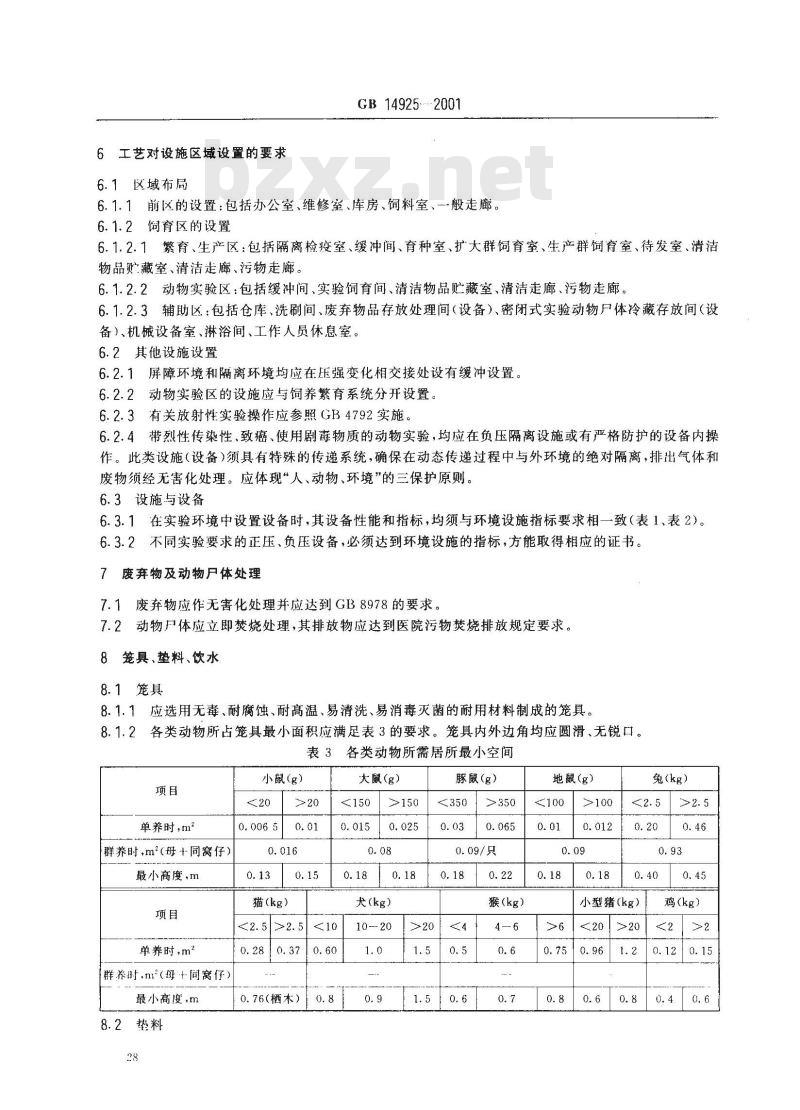 GB 14925-2001 实验动物 环境及设施