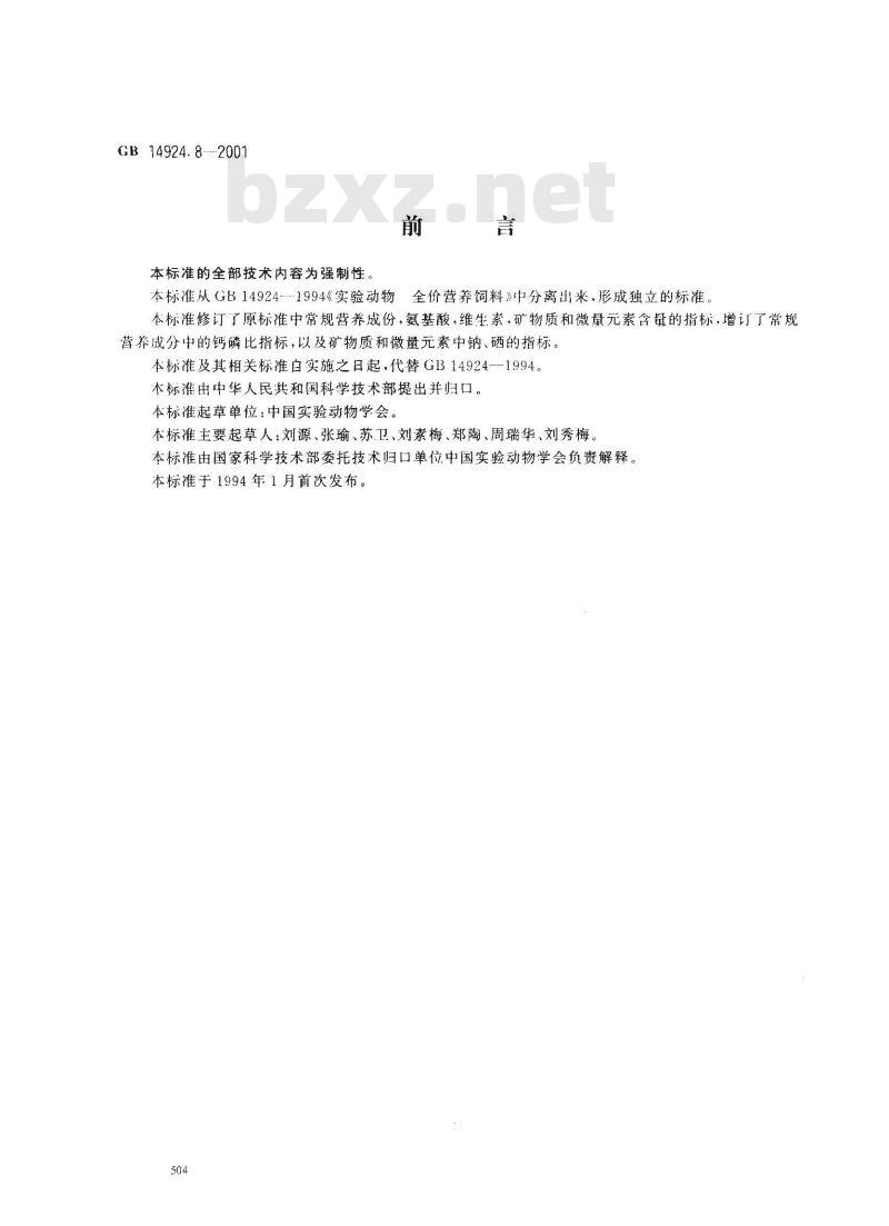 GB 14924.8-2001 实验动物 猴配合饲料