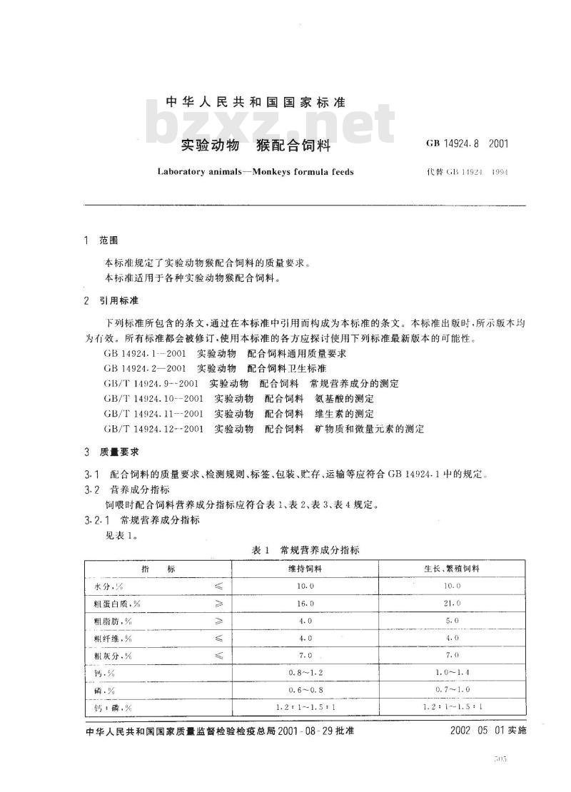 GB 14924.8-2001 实验动物 猴配合饲料
