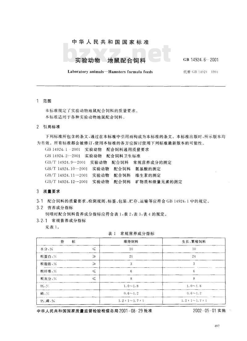 GB 14924.6-2001 实验动物 地鼠配合饲料