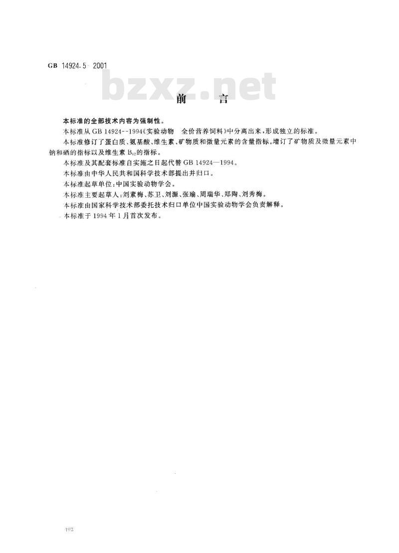 GB 14924.5-2001 实验动物 豚鼠配合饲料
