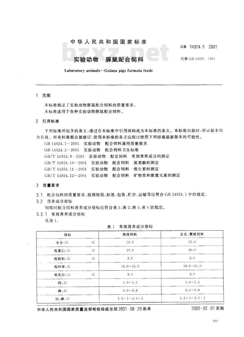 GB 14924.5-2001 实验动物 豚鼠配合饲料