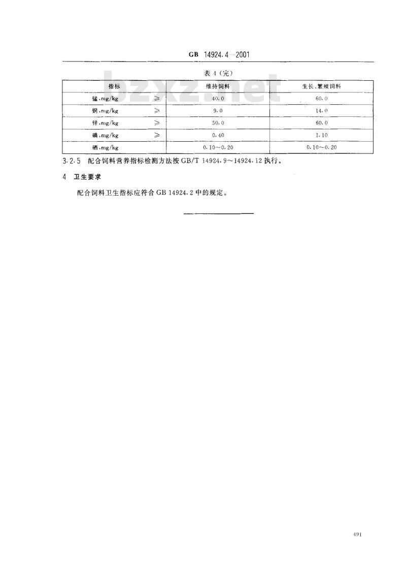 GB 14924.4-2001 实验动物 兔配合饲料