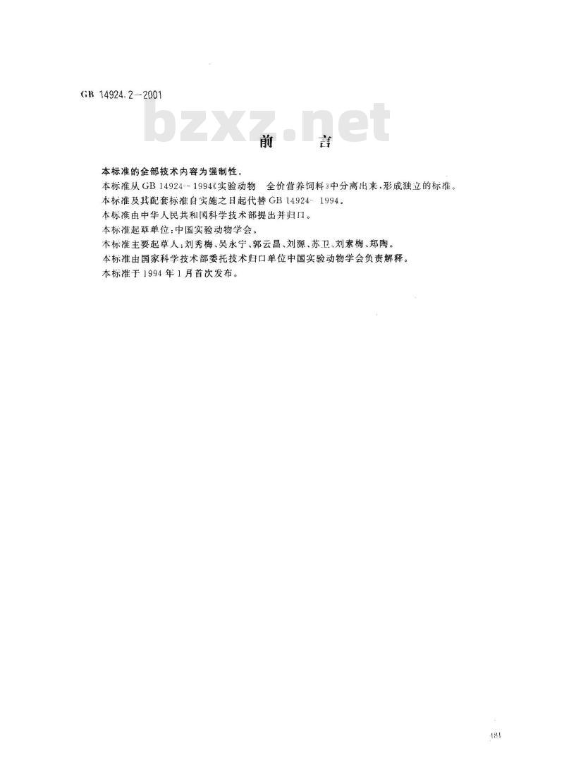 GB 14924.2-2001 实验动物 配合饲料卫生标准