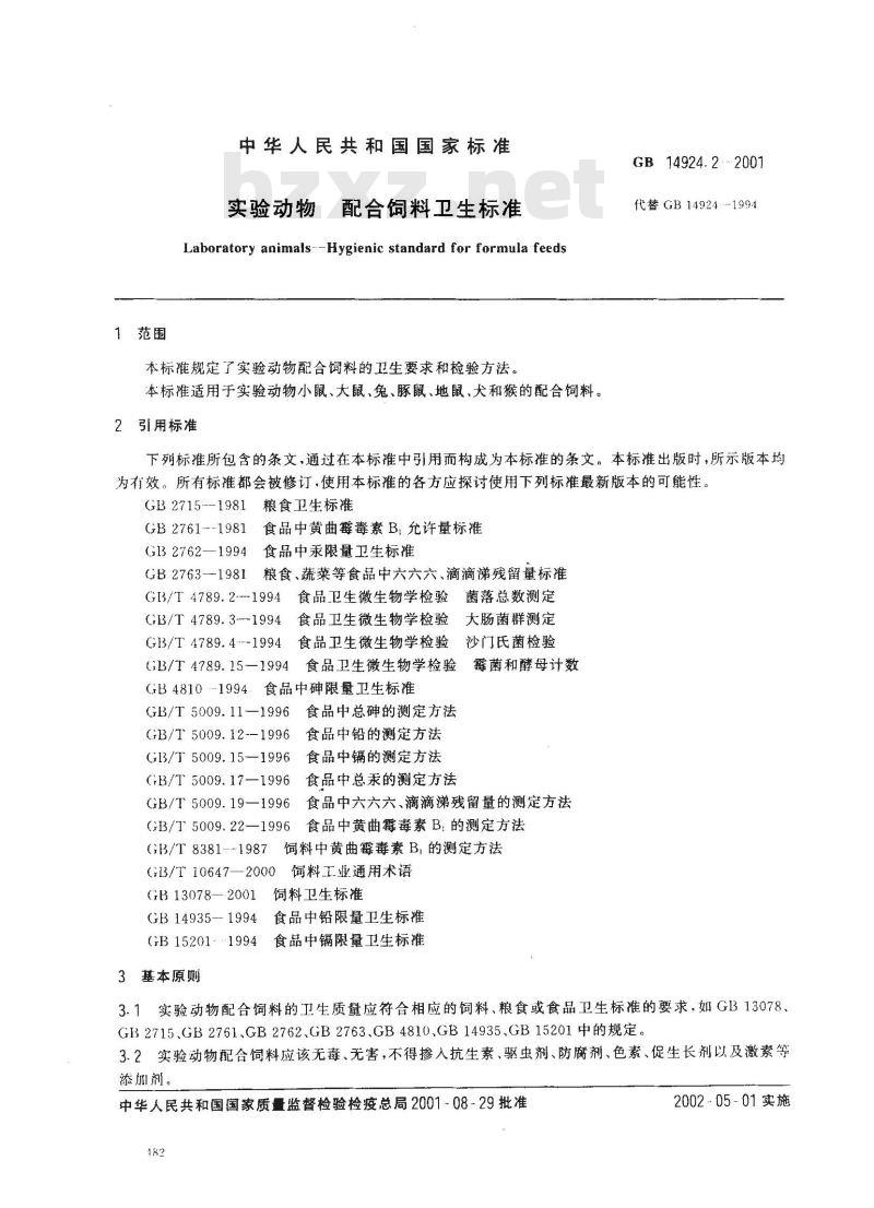 GB 14924.2-2001 实验动物 配合饲料卫生标准