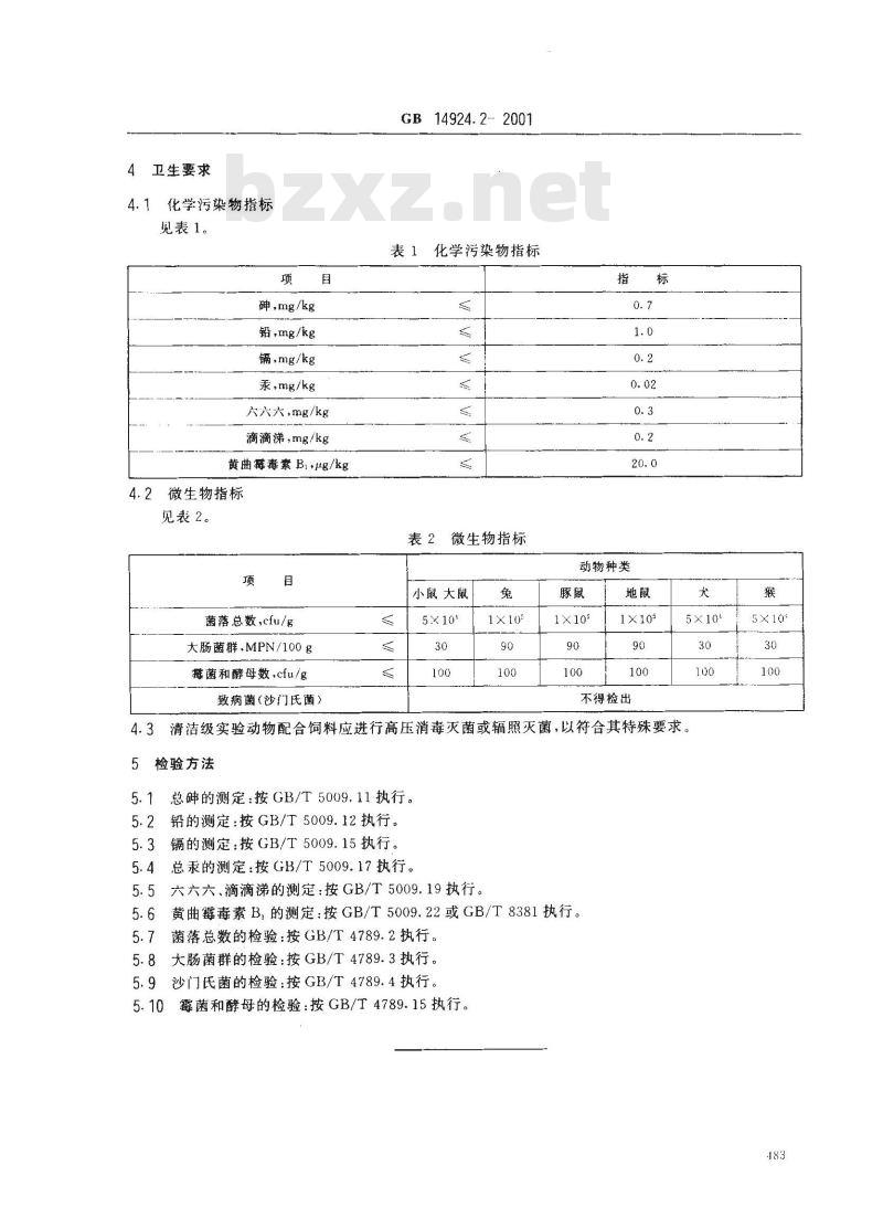 GB 14924.2-2001 实验动物 配合饲料卫生标准