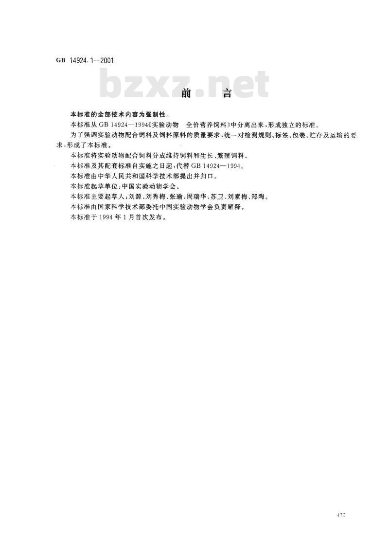 GB 14924.1-2001 实验动物 配合饲料通用质量标准