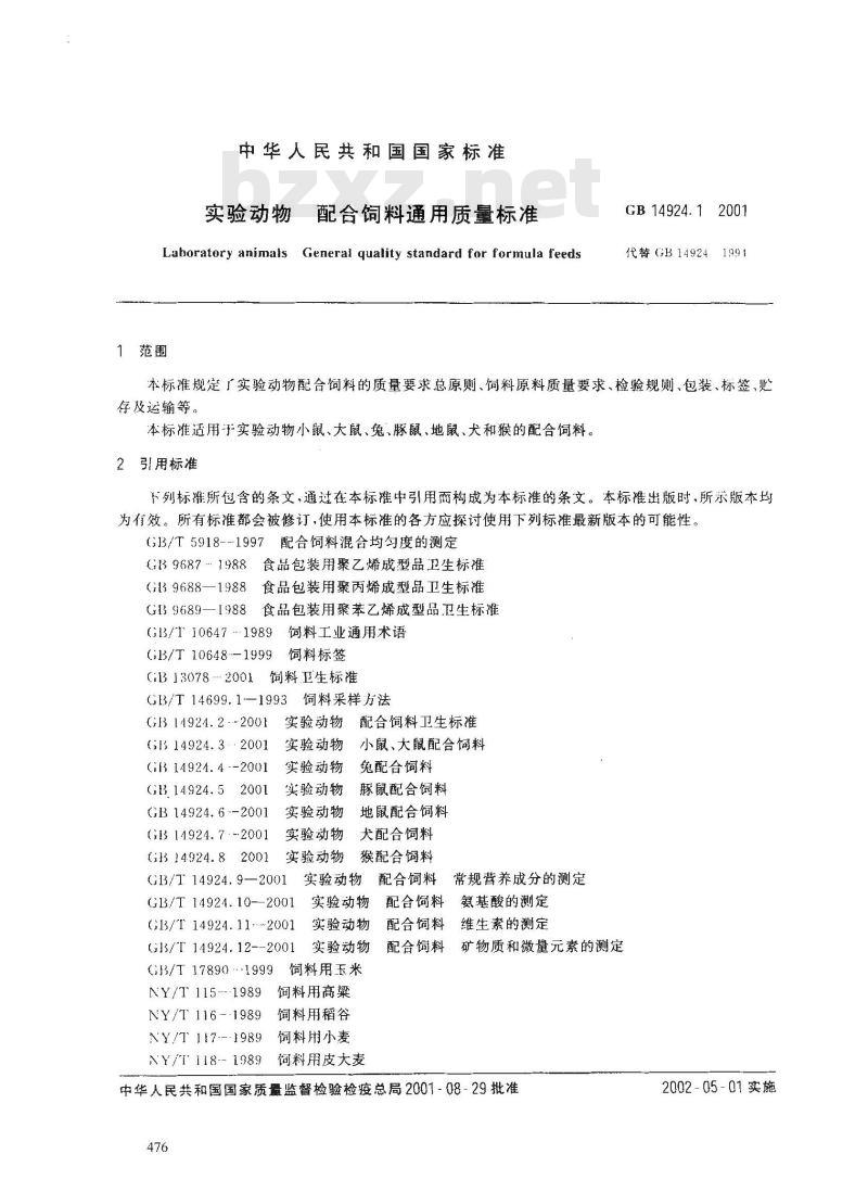 GB 14924.1-2001 实验动物 配合饲料通用质量标准
